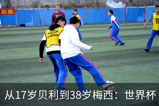 从17岁贝利到38岁梅西：世界杯“帽子戏法”极简史
