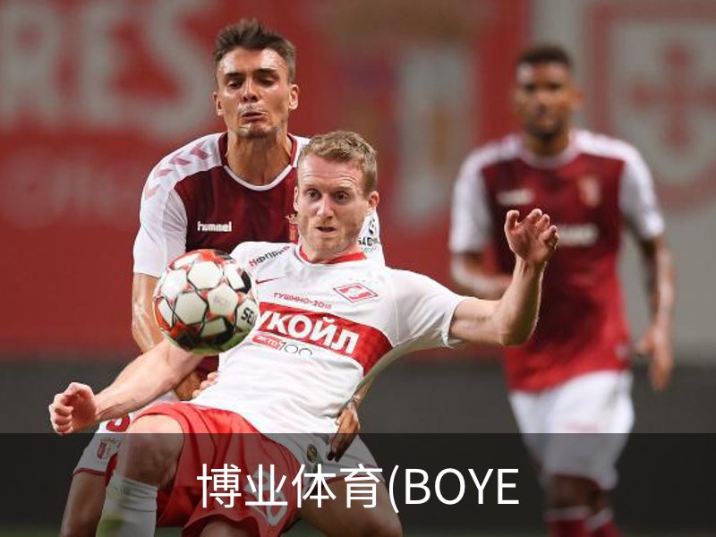 博业体育(BOYE介绍